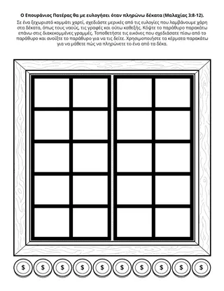 σελίδα δραστηριότητας: Ο Επουράνιος Πατέρας θα με ευλογήσει, όταν πληρώνω δεκάτη 
