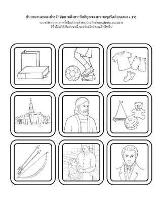 หน้ากิจกรรม: ฉันสามารถแสดงประจักษ์พยานเกี่ยวกับพระกิตติคุณของพระเยซูคริสต์