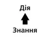 дії завдяки знанням