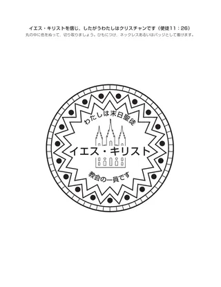 活動ページ：イエス・キリストを信じ，したがうわたしはクリスチャンです
