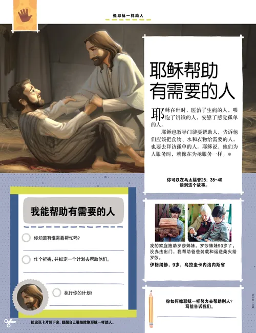 页面PDF：耶稣基督医治人的插图，以及一个写下要帮助某人的活动