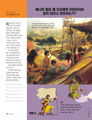 베냐민 왕은 왜 우리에게 어린아이와 같이 되라고 권유하는가?