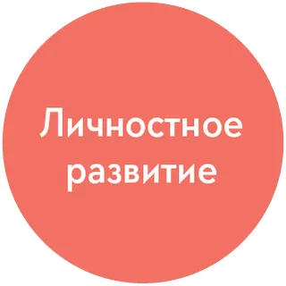 пиктограмма личностное развитие