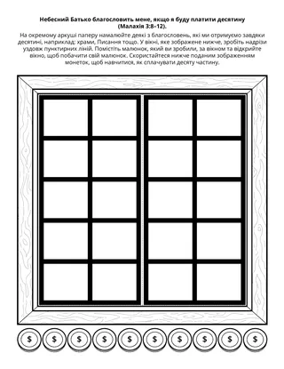 творча сторінка: Небесний Батько благословить мене, якщо я буду платити десятину