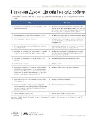 роздатковий матеріал, Навчання Духом: Що слід і не слід робити