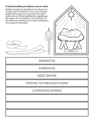 Σελίδα δραστηριότητας της Προκαταρκτικής: Η Παλαιά Διαθήκη με διδάσκει για τον Ιησού