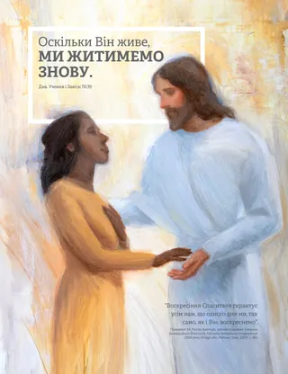 Оскільки Він живе, ми житимемо знову