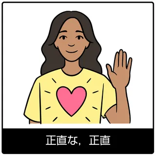 正直な，正直—福音のシンボル