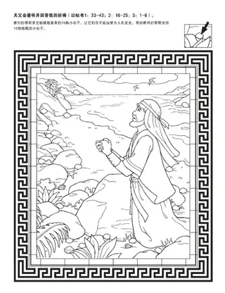 活动页：天父回答雅列的哥哥的祈祷