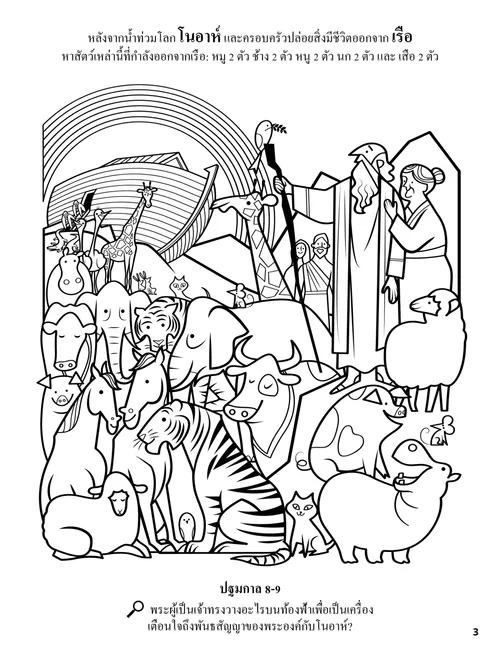 หน้า PDF ระบายสีภาพโนอาห์ ภรรยา เรือ และสัตว์ต่างๆ