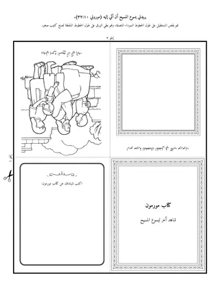 صفحة النشاط: كتاب مورمون يعلمنا عن يسوع المسيح