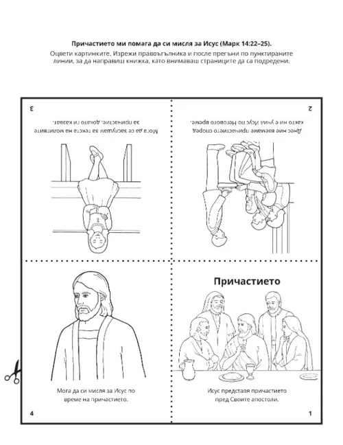 страница с идеи за дейности: Причастието