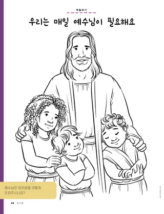 어린이들과 함께 계시는 예수 그리스도 색칠하기