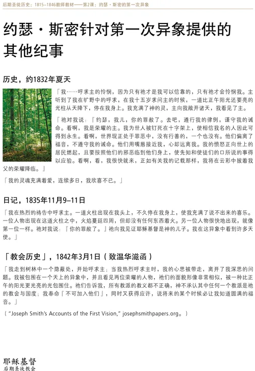讲义：约瑟·斯密针对第一次异象提供的其他纪事