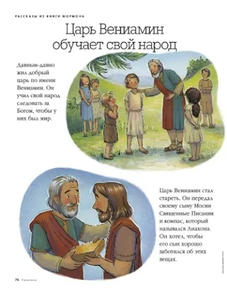 King Benjamin teaches his people 1