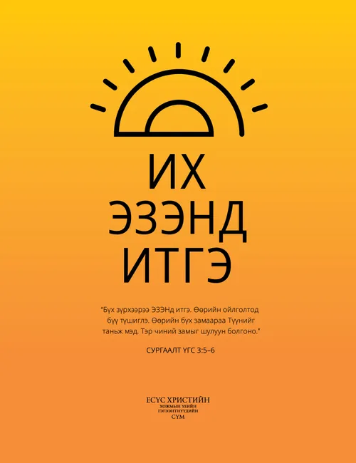 “Их Эзэнд найд” зурагт хуудас 