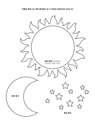 활동 그림: 해의 왕국, 달의 왕국, 별의 왕국