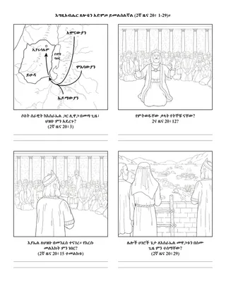 የልጆች የአክቲቪት ገጽ፡ እግዚአብሔር ጸሎቴን አድምጦ ይመልስልኛል።