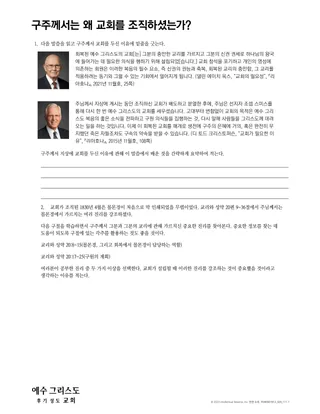 Why Does the Savior Have a Church?