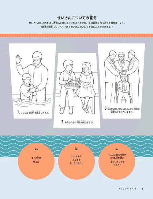 バプテスマと確認を受け、聖餐を受ける子供たちの活動ページ