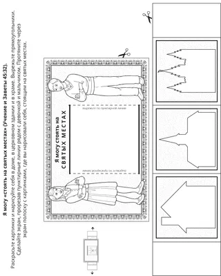 страница с заданием: я могу стоять на святых местах.