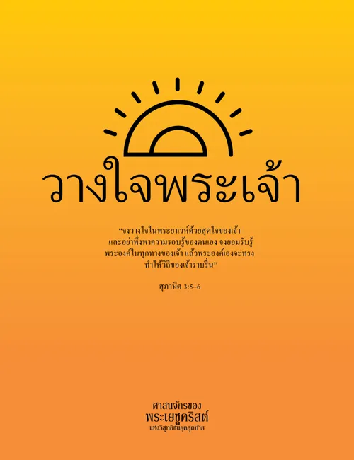 โปสเตอร์ “วางใจในพระเจ้า”