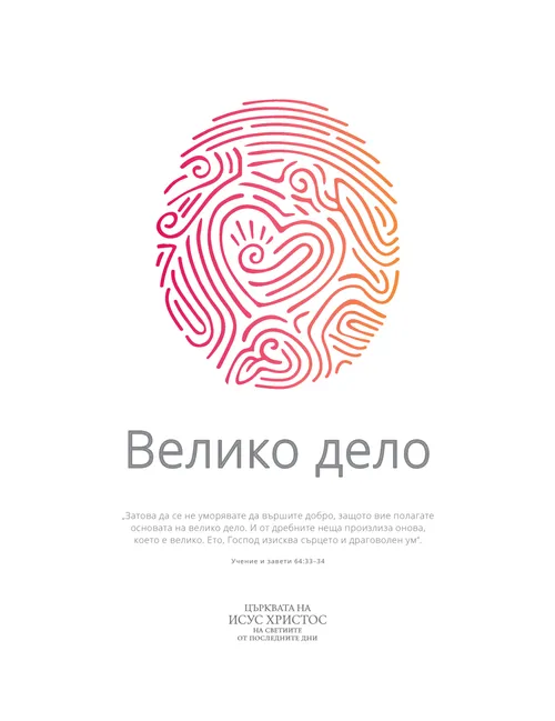 Велико дело: Плакат с темата за младежите за 2021 г.