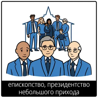 Евангельский символ «епископство, президентство небольшого прихода»