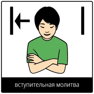 Евангельский символ «вступительная молитва»