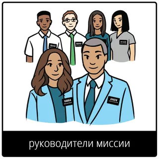 Евангельский символ «руководители миссии»