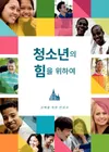 『청소년의 힘을 위하여』