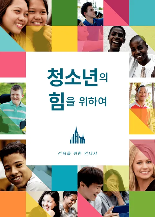 『청소년의 힘을 위하여』 안내서