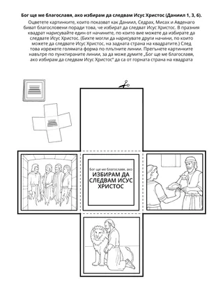страница с материали за дейности за Неделното училище за деца: Бог ще ме благославя, ако избирам да следвам Исус Христос