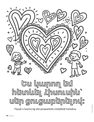 Երեխաների գունավորելու էջ և մեծ սրտեր