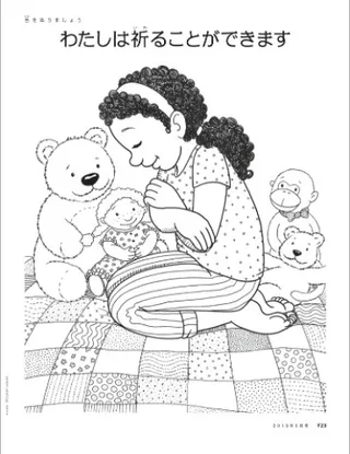 わたしはいつもいのることができます