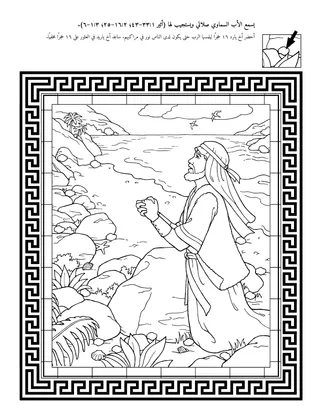 صفحة النشاط: استجاب الأب السماوي لصلاة أخي يارد