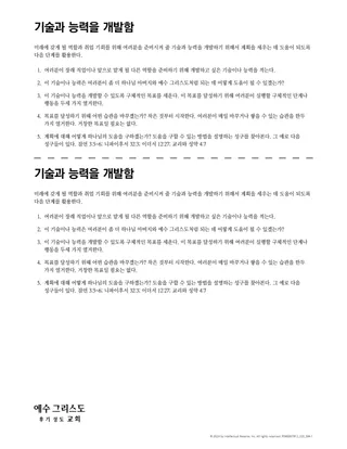 기술과 능력을 개발함