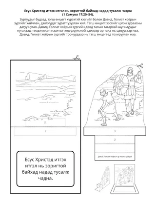 Хүүхдийн хэсгийн үйл ажиллагааны хуудас: Есүс Христэд итгэх нь надад зоригтой байхад тусалж чадна