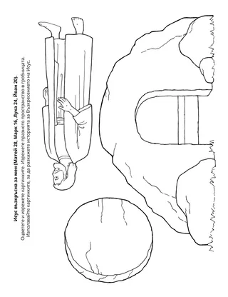страница с материали за дейности за Неделното училище за деца: Исус Христос възкръсна за мен