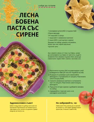 Страница в PDF формат с купа с тортиля чипс, тава с бобена паста и домати