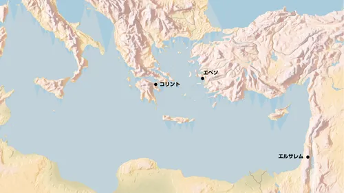 コリント，エペソ，エルサレムの位置が示されている地中海の地図