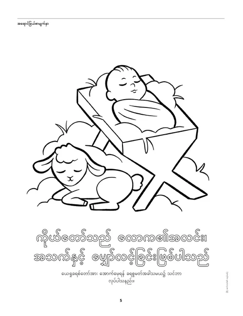 နွားစားခွက်ရှိ သူငယ်တော်ယေရှုနှင့် သိုးသူငယ်၏ အရောင်ခြယ်စာမျက်နှာ ပီဒီအက်ဖ်