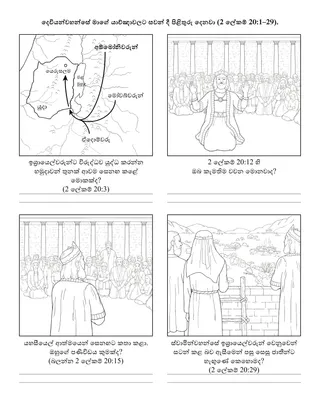 ප්‍රාථමික ක්‍රියාකාරකම් පිටුව: දෙවියන්වහන්සේ මගේ යාච්ඤාවලට සවන් දී පිළිතුරු දෙනු ඇත