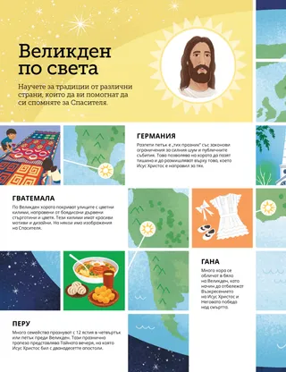 Страница в PDF формат с илюстрация на глобус и великденски символи от цял свят