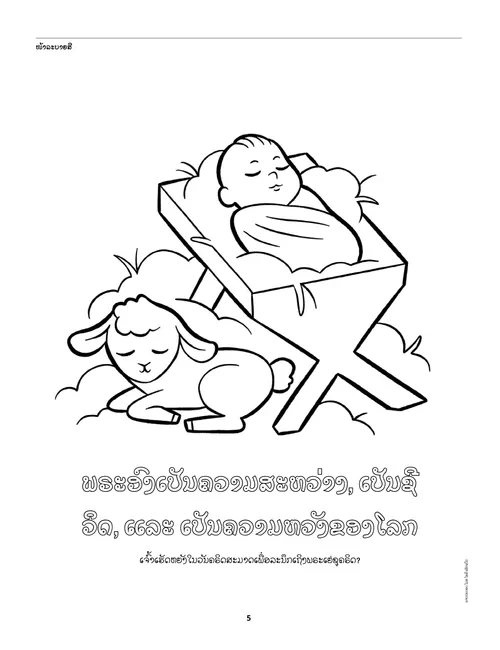 ໜ້າ​ລະ​ບາຍ​ສີ PDF ກຸມ​ມານ​ນ້ອຍ​ເຢ​ຊູ​ໃນ​ຮາງ​ຫຍ້າ ແລະ ລູກ​ແກະ
