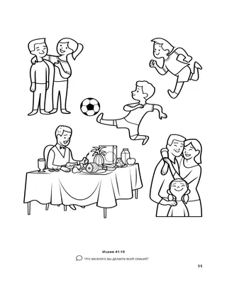 стр. 11 раскраски «Собирание семьи Бога» 