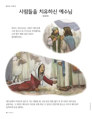 사람들을 치유하신 예수님