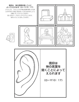 活動ページ：信仰は神の言葉を聞くことによって得られます