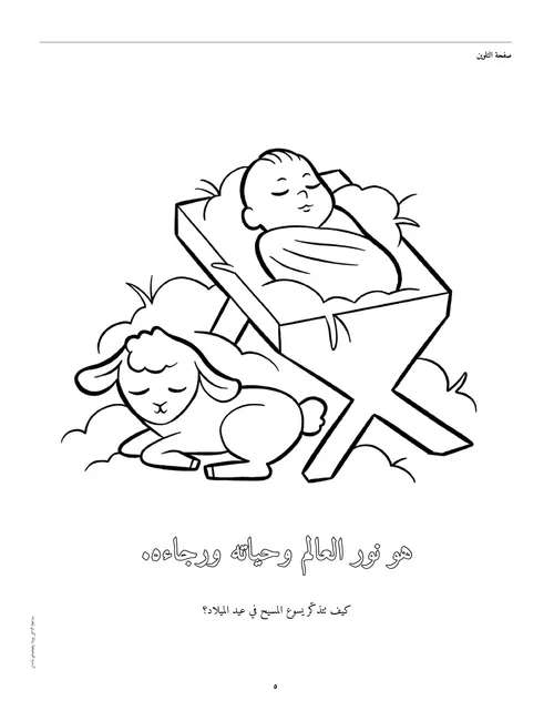 صفحة تلوين PDF: الطفل يسوع في المذود والحمل