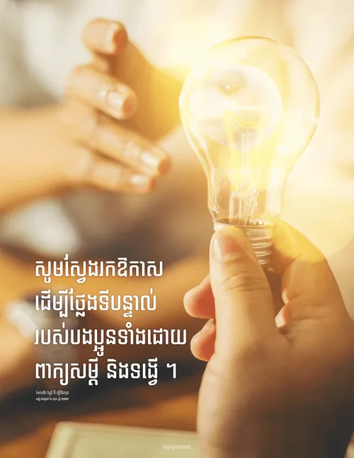 ប័ណ្ណប្រកាស​សម្រង់​ប្រសាសន៍​របស់​អែលឌើរ ស្ទីវ៉ែនសុន